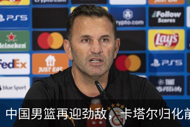 中国男篮再迎劲敌，卡塔尔归化前NBA后卫 纳恩+古德温这还咋玩？