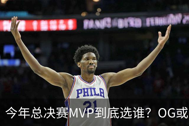 今年总决赛MVP到底选谁？OG或复制小卡逆袭剧本