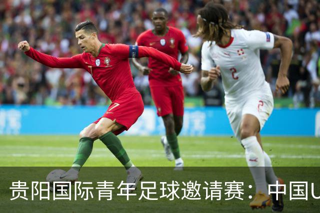 贵阳国际青年足球邀请赛：中国U23男足大胜塔吉克斯坦U23男足