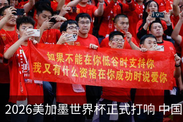 2026美加墨世界杯正式打响 中国元素闪耀世界杯