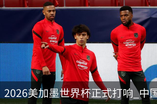 2026美加墨世界杯正式打响 中国元素闪耀世界杯