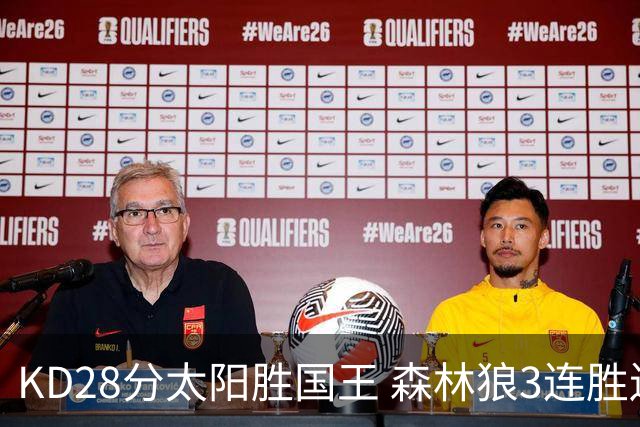KD28分太阳胜国王 森林狼3连胜送开拓者5连败