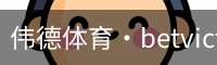 伟德体育